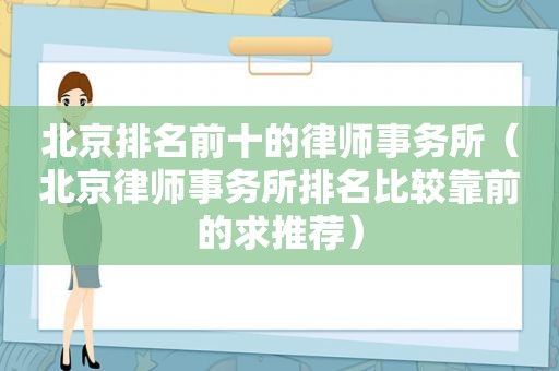 北京排名前十的律师事务所（北京律师事务所排名比较靠前的求推荐）