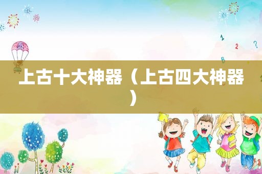 上古十大神器（上古四大神器）