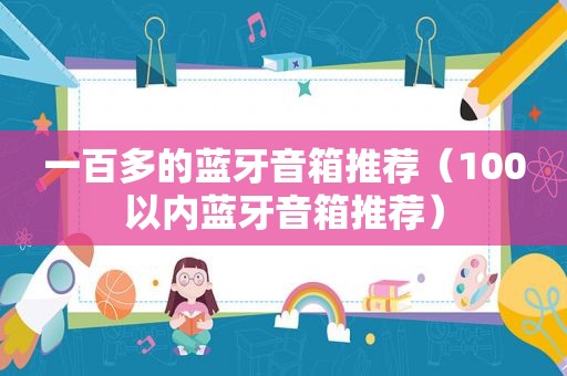 一百多的蓝牙音箱推荐（100以内蓝牙音箱推荐）