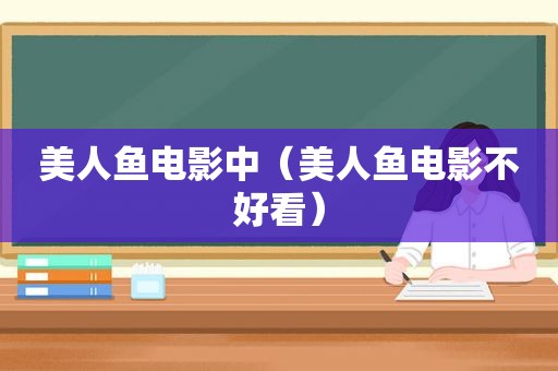 美人鱼电影中（美人鱼电影不好看）