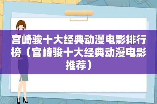 宫崎骏十大经典动漫电影排行榜（宫崎骏十大经典动漫电影推荐）