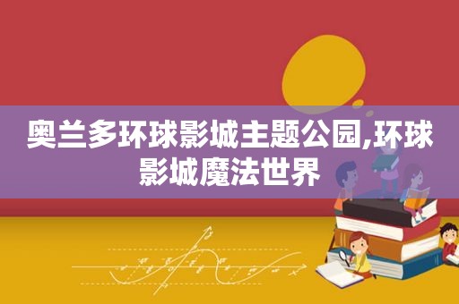 奥兰多环球影城主题公园,环球影城魔法世界
