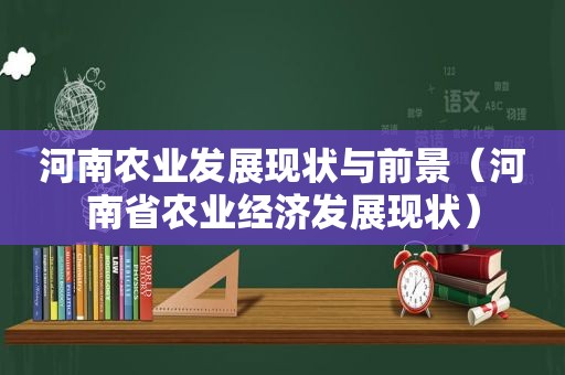 河南农业发展现状与前景（河南省农业经济发展现状）