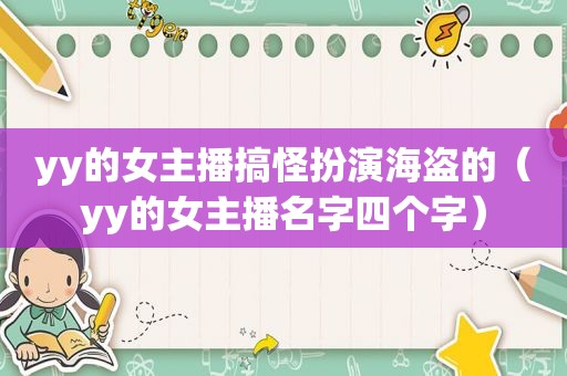 yy的女主播搞怪扮演海盗的（yy的女主播名字四个字）