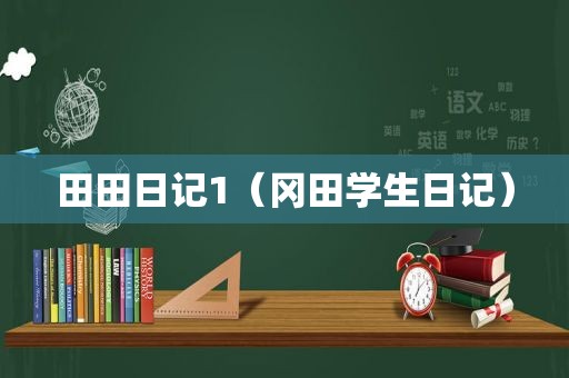 田田日记1（冈田学生日记）