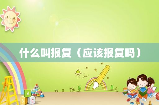什么叫报复（应该报复吗）