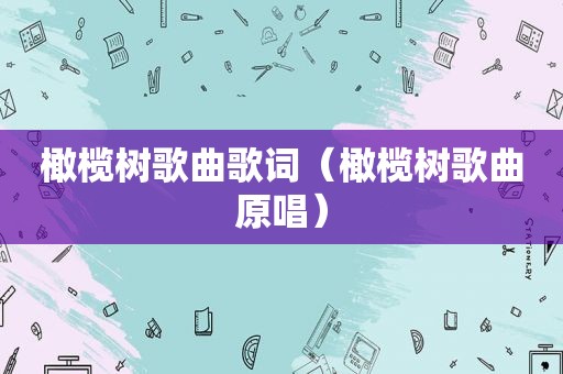 橄榄树歌曲歌词（橄榄树歌曲原唱）
