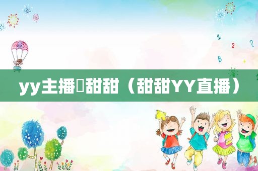 yy主播苪甜甜（甜甜YY直播）