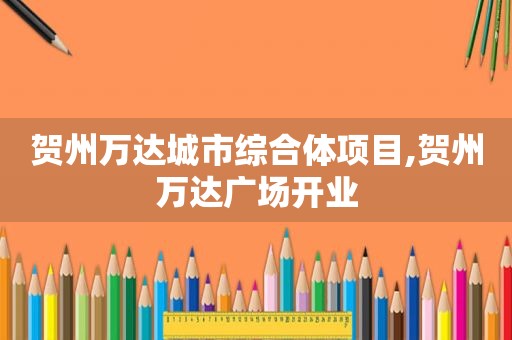 贺州万达城市综合体项目,贺州万达广场开业