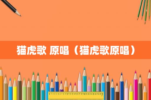 猫虎歌 原唱（猫虎歌原唱）