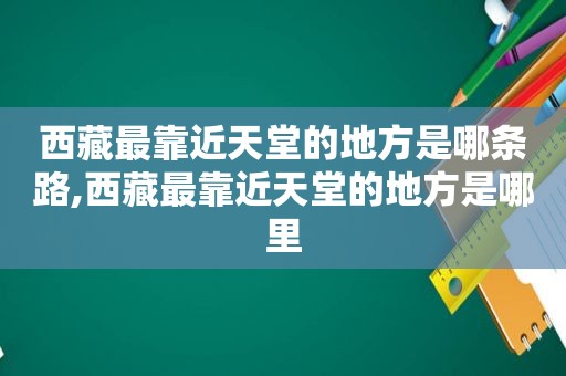  *** 最靠近天堂的地方是哪条路, *** 最靠近天堂的地方是哪里