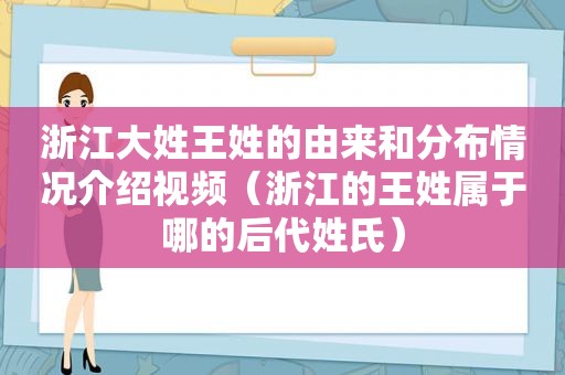 浙江大姓王姓的由来和分布情况介绍视频（浙江的王姓属于哪的后代姓氏）