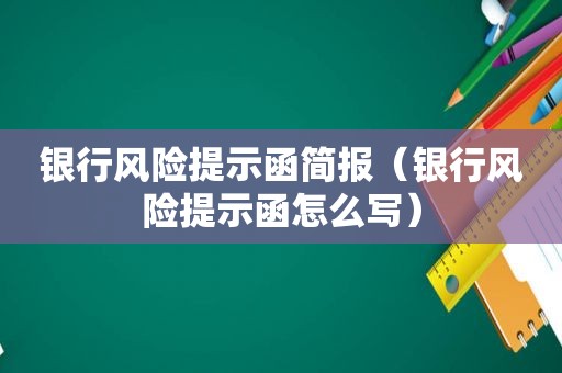 银行风险提示函简报（银行风险提示函怎么写）