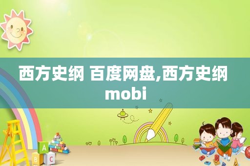 西方史纲 百度网盘,西方史纲 mobi