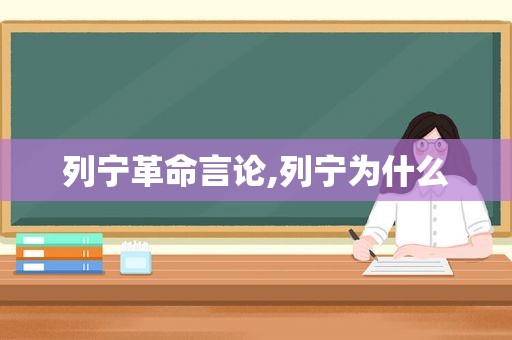 列宁革命言论,列宁为什么