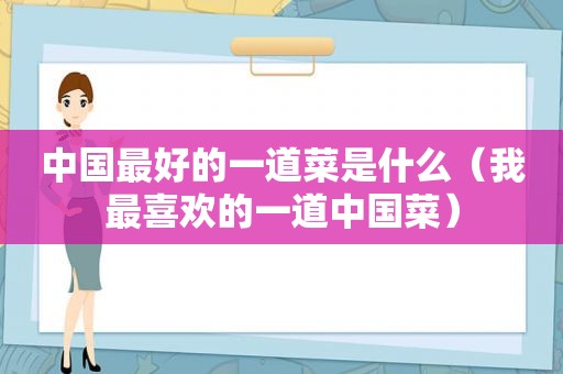 中国最好的一道菜是什么（我最喜欢的一道中国菜）