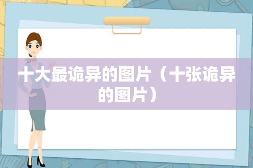 十大最诡异的图片（十张诡异的图片）