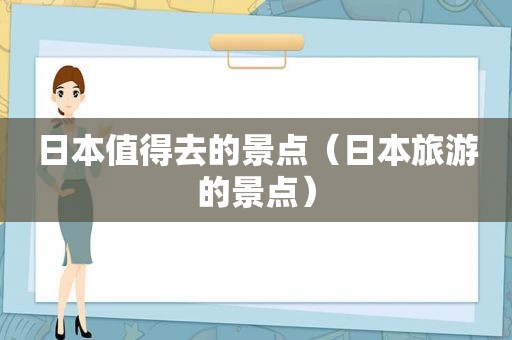 日本值得去的景点（日本旅游的景点）