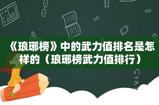 《琅琊榜》中的武力值排名是怎样的（琅琊榜武力值排行）