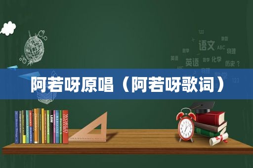 阿若呀原唱（阿若呀歌词）
