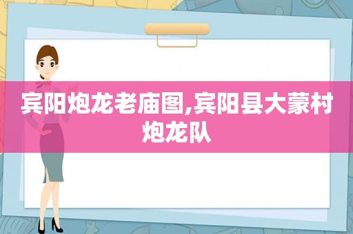 宾阳炮龙老庙图,宾阳县大蒙村炮龙队