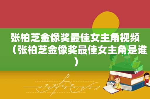 张柏芝金像奖最佳女主角视频（张柏芝金像奖最佳女主角是谁）