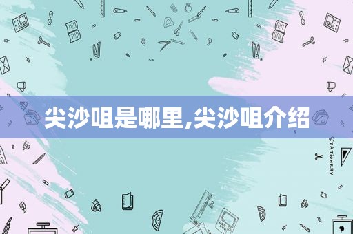 尖沙咀是哪里,尖沙咀介绍