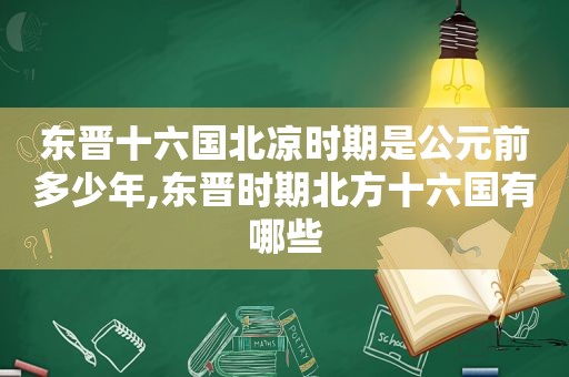 东晋十六国北凉时期是公元前多少年,东晋时期北方十六国有哪些