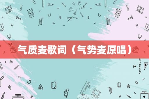 气质麦歌词（气势麦原唱）