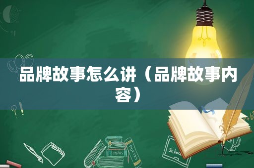 品牌故事怎么讲（品牌故事内容）