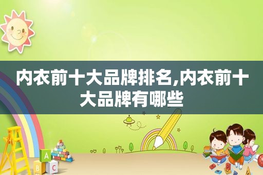 内衣前十大品牌排名,内衣前十大品牌有哪些  第1张