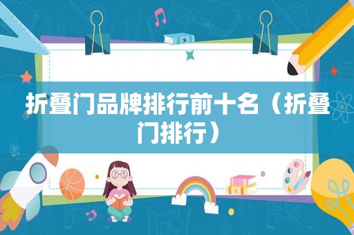 折叠门品牌排行前十名（折叠门排行）