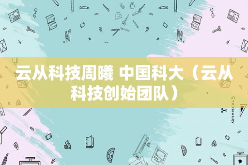 云从科技周曦 中国科大（云从科技创始团队）