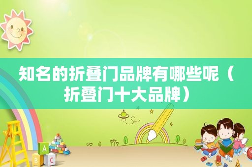 知名的折叠门品牌有哪些呢（折叠门十大品牌）