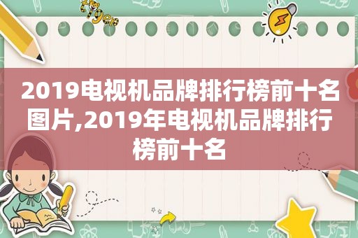 2019电视机品牌排行榜前十名图片,2019年电视机品牌排行榜前十名