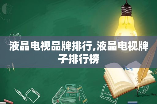 液晶电视品牌排行,液晶电视牌子排行榜