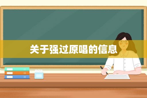 关于强过原唱的信息