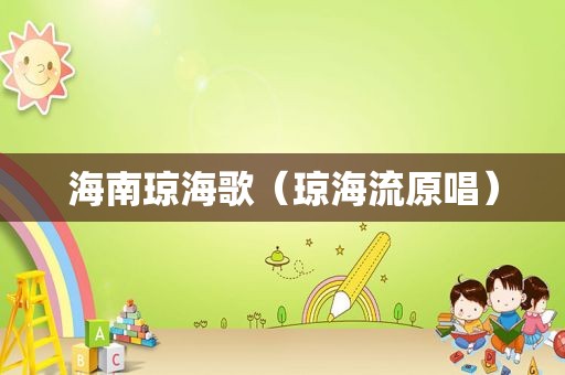 海南琼海歌（琼海流原唱）