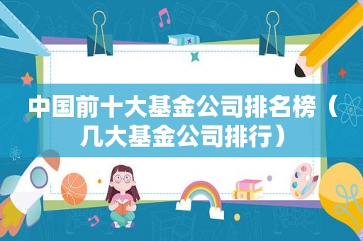 中国前十大基金公司排名榜（几大基金公司排行）