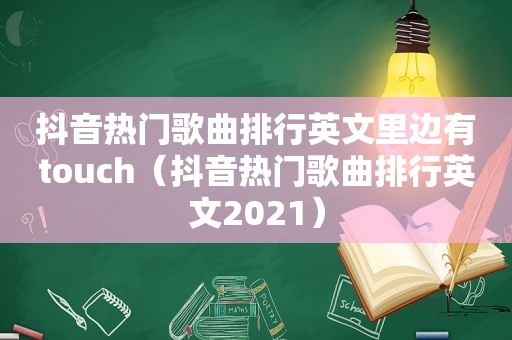 抖音热门歌曲排行英文里边有touch（抖音热门歌曲排行英文2021）