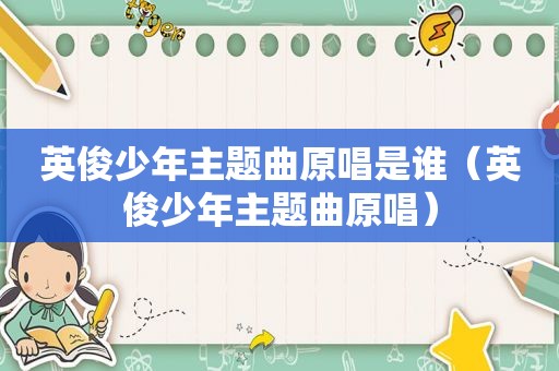 英俊少年主题曲原唱是谁（英俊少年主题曲原唱）