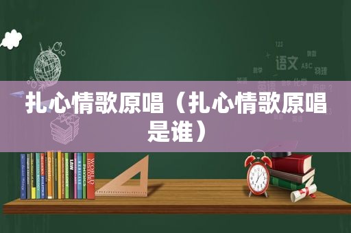 扎心情歌原唱（扎心情歌原唱是谁）