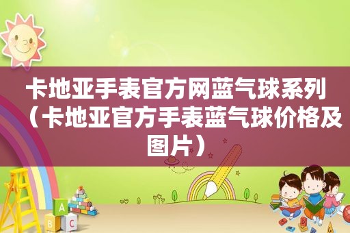 卡地亚手表官方网蓝气球系列（卡地亚官方手表蓝气球价格及图片）
