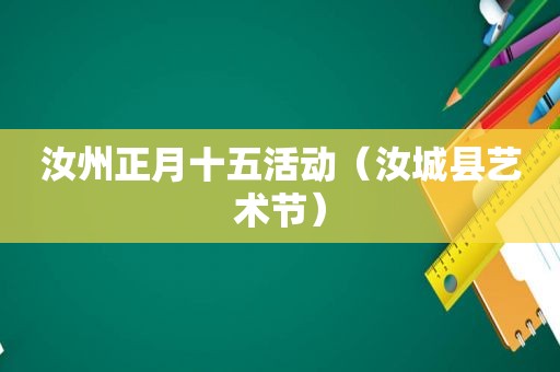 汝州正月十五活动（汝城县艺术节）