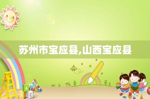 苏州市宝应县,山西宝应县