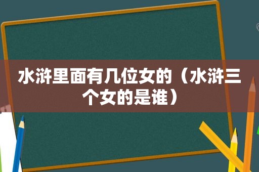 水浒里面有几位女的（水浒三个女的是谁）