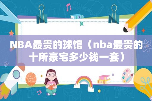 NBA最贵的球馆（nba最贵的十所豪宅多少钱一套）  第1张