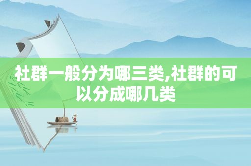 社群一般分为哪三类,社群的可以分成哪几类