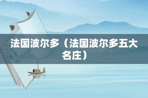 法国波尔多（法国波尔多五大名庄）  第1张
