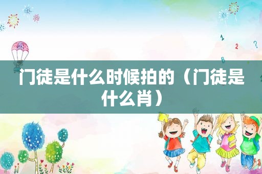 门徒是什么时候拍的（门徒是什么肖）